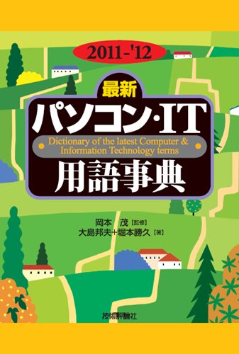 2011-'12年版 [最新] パソコン・IT用語事典 大島 邦夫; 堀本 勝久