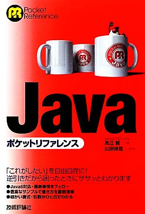 Java ポケットリファレンス [Mar 25， 2011] 高江 賢; 山田 祥寛
