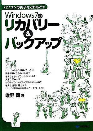 パソコンの調子をとりもどす Windows7のリカバリー&バックアップ [Mar 29， 2011] 唯野 司