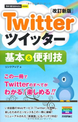 今すぐ使えるかんたんmini Twitterツイッター基本&便利技 ［改訂新版］ [Apr 08， 2011] リンクアップ