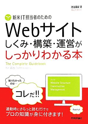 新米IT担当者のための Webサイト しくみ・構築・運営がしっかりわかる本 (ばっちりわかる) [Apr 22， 2011] 池谷 義紀