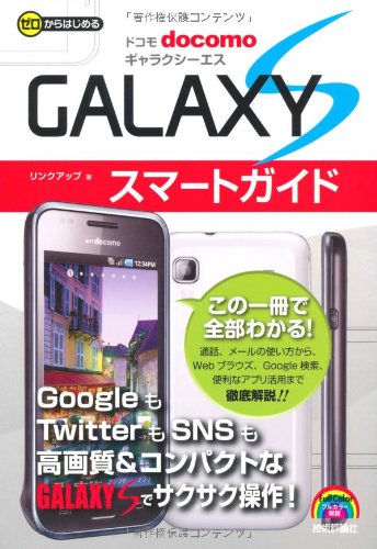 ゼロからはじめる ドコモ GALAXY S スマートガイド (ゼロからはじめる ) [Apr 08， 2011] リンクアップ