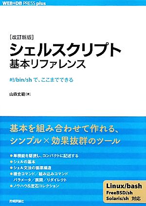 ［改訂新版］ シェルスクリプト基本リファレンス －－#!/bin/shで、ここまでできる (WEB+DB PRESS plus) [Apr 27， 2011] 山森 丈範