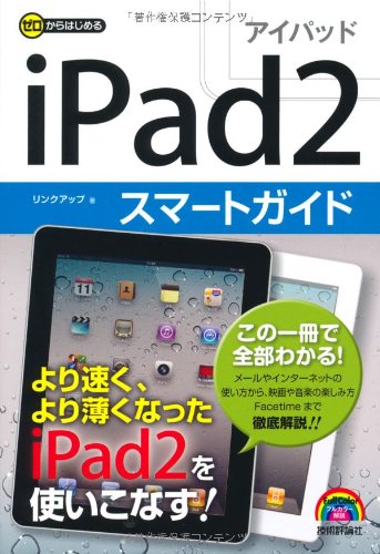 ゼロからはじめる iPad2スマートガイド [Jun 04， 2011] リンクアップ