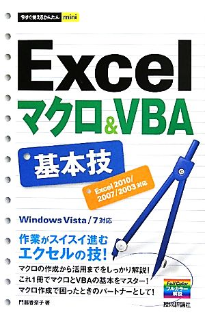 今すぐ使えるかんたんmini Excelマクロ＆VBA基本技 [Excel 2010/2007/2003対応] [Jun 24， 2011] 門脇 香奈子