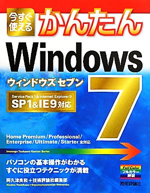 今すぐ使えるかんたん Windows 7 ［SP1&IE9対応］ [Aug 26， 2011] 阿久津 良和 ; 技術評論社編集部