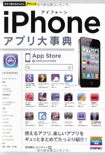 今すぐ使えるかんたんPLUS iPhoneアプリ大事典 (今すぐ使えるかんたんmini) [Aug 23， 2011] 芝田 隆広 ; オンサイト