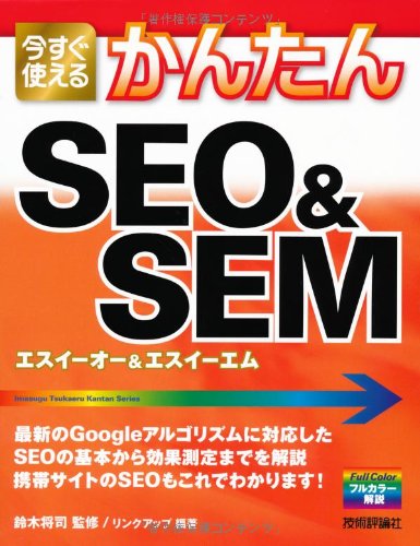 今すぐ使えるかんたん SEO&SEM [Sep 23， 2011] リンクアップ 編著; 鈴木 将司 監修