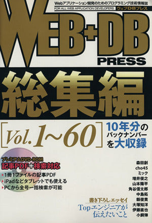 WEB+DB PRESS 総集編 [Vol.1～60] [Oct 15， 2011] 森田 創 cho45 ミック 増井 俊之 山本 陽平 角谷 信太郎 中島 拓 縣 俊貴 大塚 知洋 伊藤 直也 小飼 弾; WEB+DB PRESS編集部