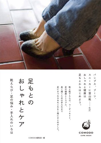 足もとのおしゃれとケア ～靴えらび・足の悩み・手入れのいろは (COMODOケアブック) [Oct 06， 2011] COMODO編集部