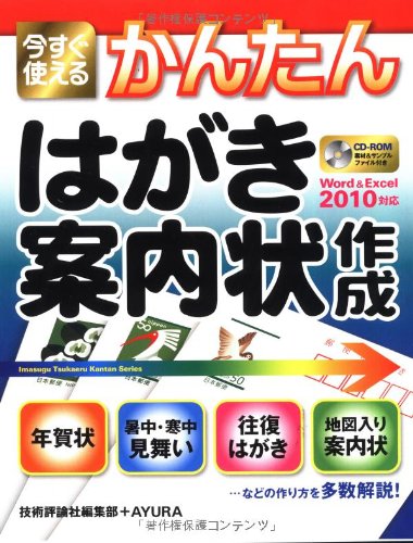 今すぐ使えるかんたん はがき・案内状作成 [Word2010&Excel2010対応] 技術評論社編集部; AYURA