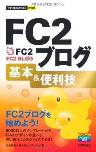 今すぐ使えるかんたんmini FC2ブログ基本&便利技 加山 恵美; 株式会社エディポック