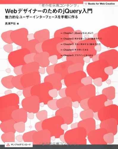 Webデザイナーのための jQuery入門 魅力的なユーザーインターフェースを手軽に作る (Books for Web Creative) [Dec 07， 2011] 高津戸 壮