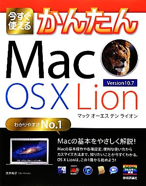 今すぐ使えるかんたん Mac OS X Lion [Mar 08， 2012] 太木 裕子
