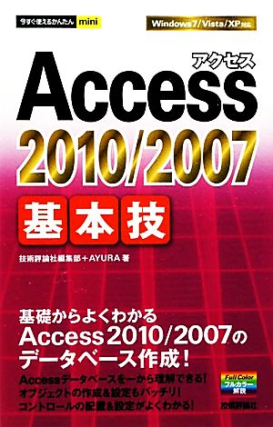 今すぐ使えるかんたんmini Access2010/2007基本技 技術評論社編集部; AYURA