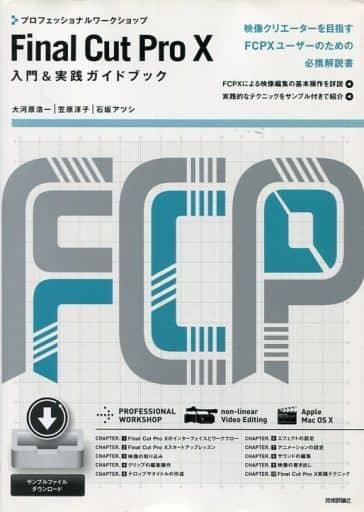 プロフェッショナルワークショップ Final Cut Pro X 入門&実践ガイドブック [Dec 06， 2011] 大河原 浩一 笠原 淳子; 石坂 アツシ