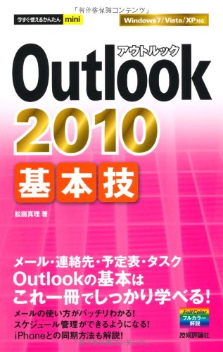 今すぐ使えるかんたんmini Outlook2010基本技 松田 真理