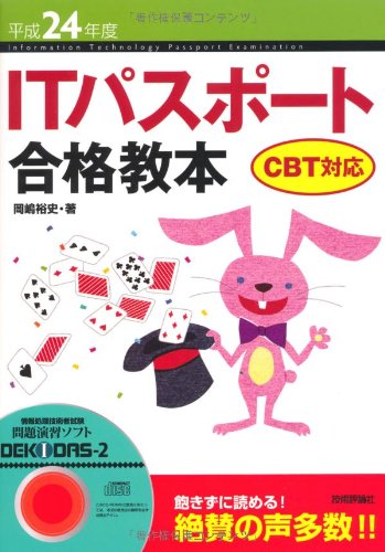 平成24年度 ITパスポート合格教本 CBT対応 (情報処理技術者試験) [Dec 02， 2011] 岡嶋 裕史