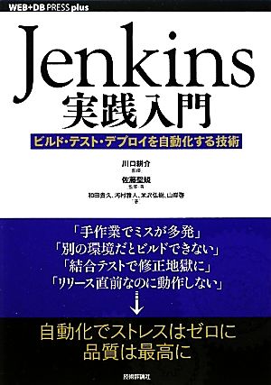 Jenkins実践入門 ～ビルド・テスト・デプロイを自動化する技術 (WEB+DB PRESS plus) [Nov 11， 2011] 佐藤 聖規 和田 貴久 河村 雅人 米沢 弘樹 山岸 啓 川口 耕介; 佐藤 聖規
