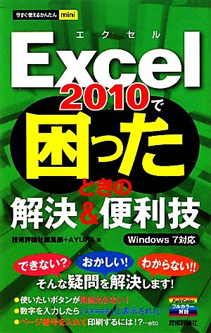 今すぐ使えるかんたんmini Excel2010で困ったときの解決&便利技 技術評論社編集部; AYURA