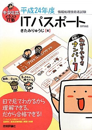 キタミ式イラストIT塾 「ITパスポート」 平成24年度 CBT対応 きたみ りゅうじ