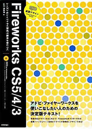 Fireworks CS5/4/3 (速習デザイン) [Dec 07， 2011] 山口 有由希