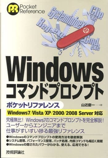 Windows コマンドプロンプト ポケットリファレンス [Dec 09， 2011] 山近 慶一