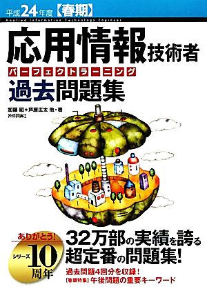 平成24年度【春期】 応用情報技術者 パーフェクトラーニング過去問題集 (情報処理技術者試験) 加藤 昭 芦屋 広太; 矢野 龍王