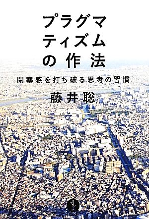 プラグマティズムの作法 ~閉塞感を打ち破る思考の習慣 (生きる技術! 叢書) 藤井 聡