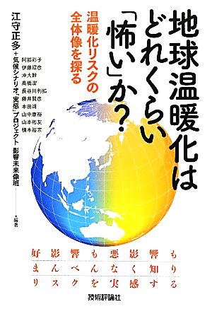 地球温暖化はどれくらい「怖い」か ～温暖化リスクの全体像を探る 江守 正多; 気候シナリオ「実感」プロジェクト影響未来像班