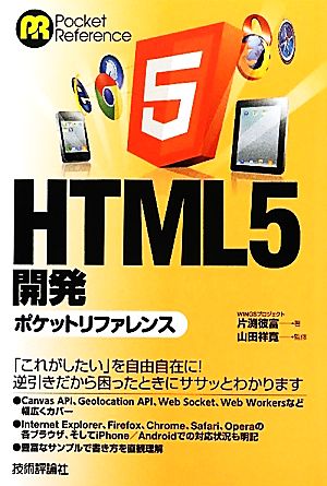 HTML5 開発ポケットリファレンス [Apr 17， 2012] WINGSプロジェクト 片渕 彼富; 山田 祥寛