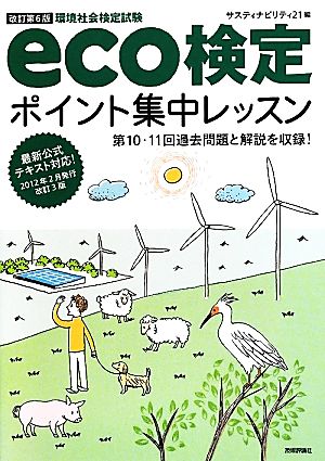 【改訂第6版】 eco検定ポイント集中レッスン [Apr 27， 2012] サスティナビリティ21