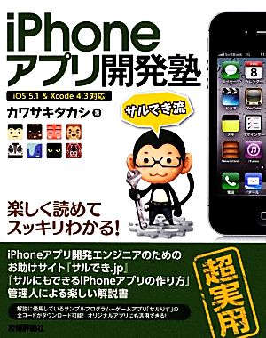 iPhoneアプリ開発塾 カワサキ タカシ