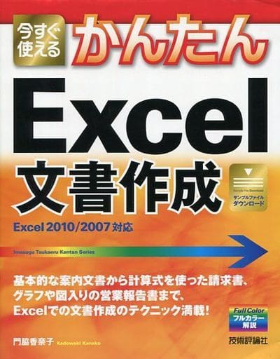 今すぐ使えるかんたん Excel文書作成 門脇 香奈子