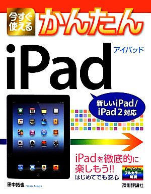 今すぐ使えるかんたん iPad [Jun 09， 2012] 田中 拓也