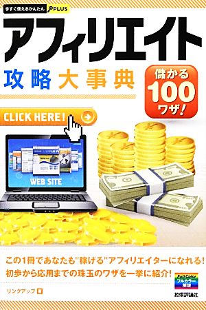今すぐ使えるかんたんPLUS アフィリエイト攻略大事典 リンクアップ