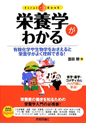 栄養学がわかる (ファーストブック) 薗田 勝
