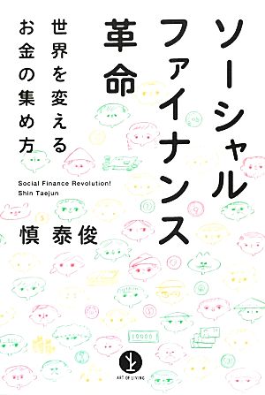 ソーシャルファイナンス革命 ~世界を変えるお金の集め方 (生きる技術! 叢書) 慎 泰俊