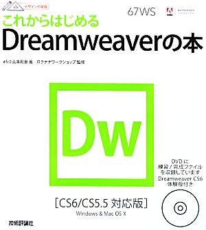 デザインの学校 これからはじめるDreamweaverの本[CS6/CS5.5対応版] [Sep 10， 2012] 山本 和泉; ロクナナワークショップ