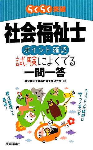社会福祉士[ポイント確認]試験によくでる一問一答 (らくらく突破) 社会福祉士資格取得支援研究会