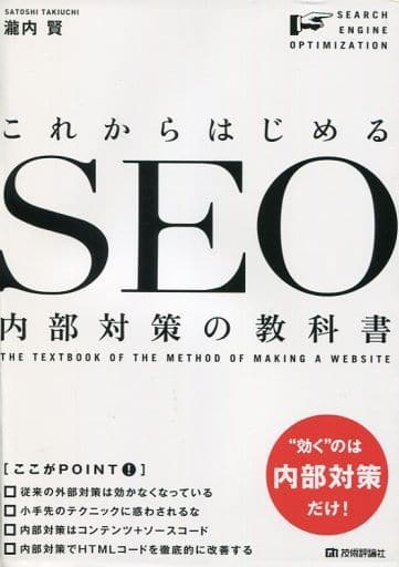 これからはじめる SEO内部対策の教科書 [Oct 11， 2012] 瀧内 賢