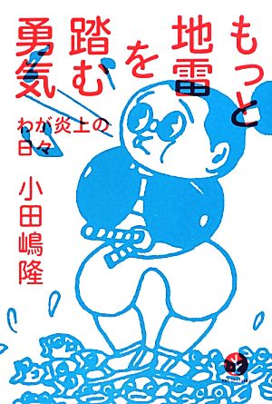 もっと地雷を踏む勇気 ~わが炎上の日々 (生きる技術! 叢書) 小田嶋 隆