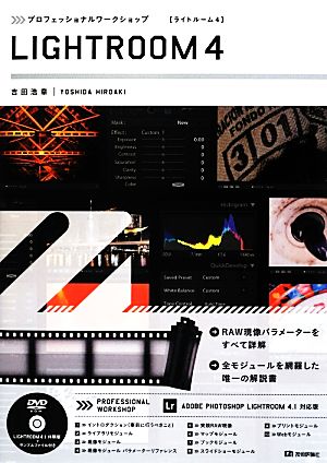 プロフェッショナルワークショップ LIGHTROOM 4 [Sep 29， 2012] 吉田 浩章