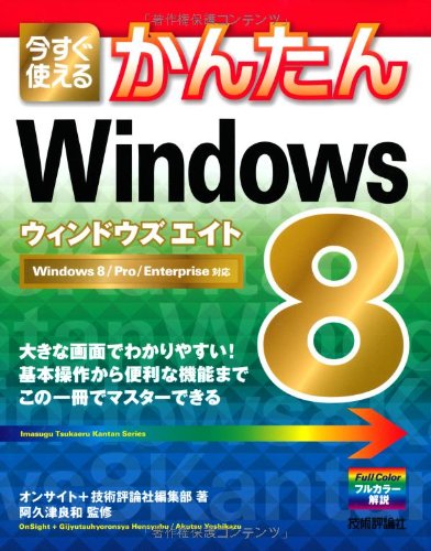 今すぐ使えるかんたん Windows 8 [大型本] [Oct 25, 2012] オンサイト、 技術評論社編集部; 阿久津 良和