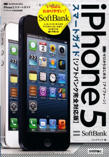 ゼロからはじめる iPhone 5 スマートガイド ソフトバンク完全対応版 [Oct 23， 2012] リンクアップ