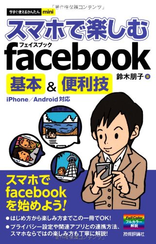 今すぐ使えるかんたんmini スマホで楽しむfacebook基本&便利技 鈴木 朋子