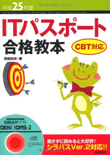 平成25年度 ITパスポート合格教本 CBT対応 (情報処理技術者試験) 岡嶋 裕史