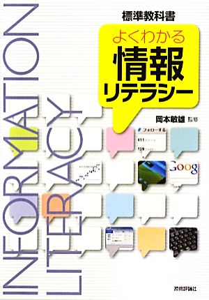 よくわかる情報リテラシー [Dec 26， 2012] 安齊 公士 安間 文彦 松下 孝太郎 夜久 竹夫 渡辺 博芳 香山 瑞恵 小泉 力一 佐々木 整 永田 奈央美 西端 律子 平田 謙次; 岡本 敏雄