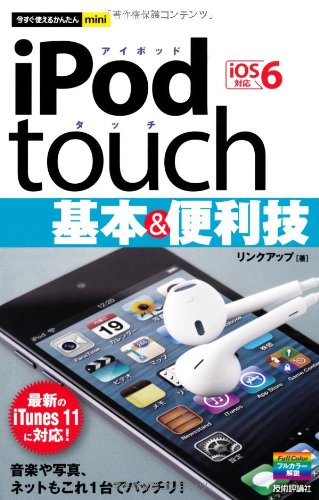 今すぐ使えるかんたんmini iPod touch 基本&便利技 〔iOS6対応〕 [Dec 22， 2012] リンクアップ