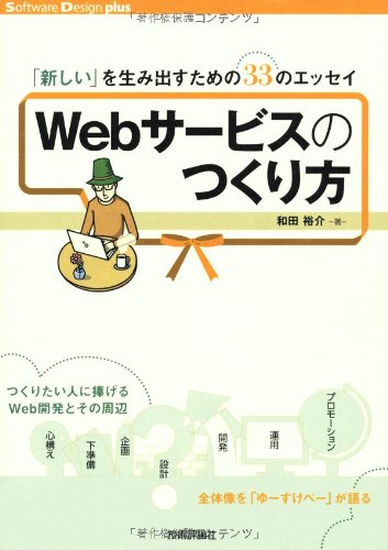 Webサービスのつくり方 ~「新しい」を生み出すための33のエッセイ (Software Design plus) [Nov 20， 2012] 和田 裕介
